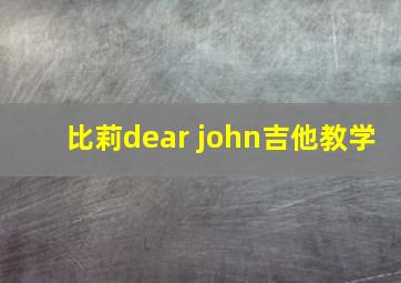 比莉dear john吉他教学